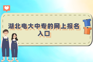 湖北電大中專的網上報名入口